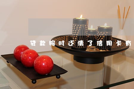 贷款按时还清了信用卡有逾期 贷款按时还清了信用卡有逾期