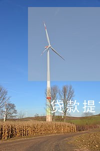 贷款提前几天还款算逾期 贷款提前几天还款算逾期