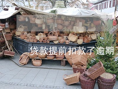 贷款提前扣款了逾期了 贷款提前扣款了逾期了