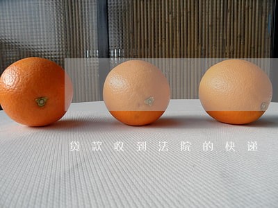 贷款收到法院的快递 贷款收到法院的快递