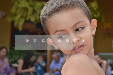 贷款放款逾期作废 贷款放款逾期作废