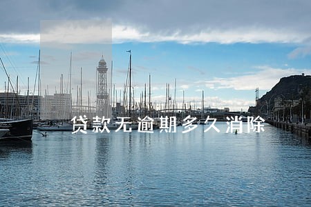 贷款无逾期多久消除 贷款无逾期多久消除