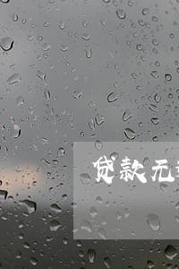 贷款无逾期情况说明 贷款无逾期情况说明
