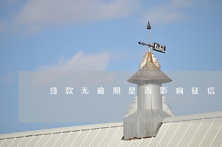 贷款无逾期是否影响征信