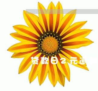 贷款日2元逾期费 贷款日2元逾期费