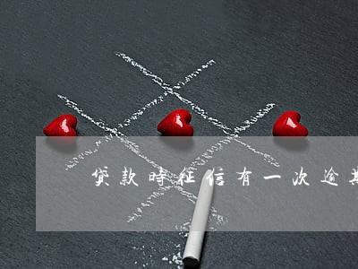 贷款时征信有一次逾期