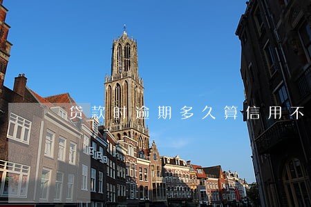 贷款时逾期多久算信用不良
