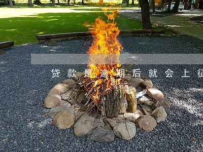 贷款是逾期后就会上征信么 贷款是逾期后就会上征信么
