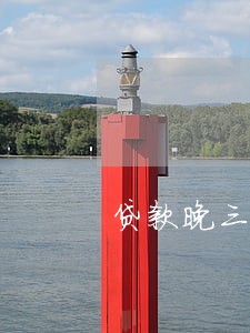 贷款晚三天算逾期吗 贷款晚三天算逾期吗