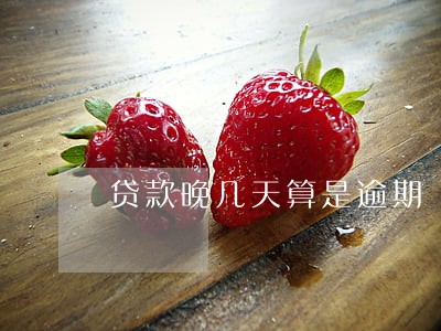 贷款晚几天算是逾期 贷款晚几天算是逾期