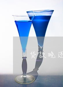 贷款晚还一周算逾期吗 贷款晚还一周算逾期吗