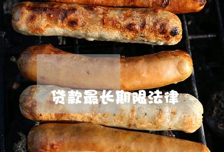 贷款最长期限法律 贷款最长期限法律