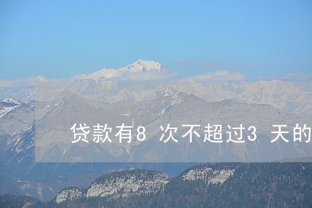 贷款有8次不超过3天的逾期