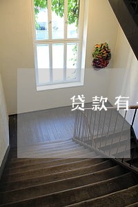 贷款有一次逾期会影响 贷款有一次逾期会影响