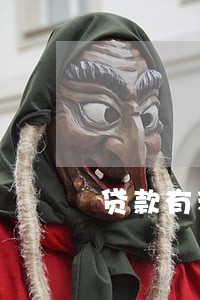 贷款有利息只还本金吗 贷款有利息只还本金吗