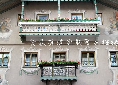 贷款有过逾期可以按揭车吗 贷款有过逾期可以按揭车吗