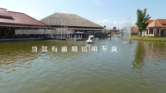 贷款有逾期信用不良 贷款有逾期信用不良