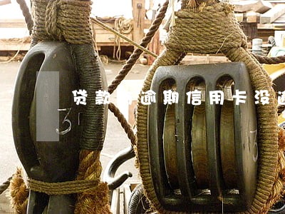 贷款有逾期信用卡没逾期过 贷款有逾期信用卡没逾期过