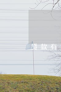 贷款有逾期再能贷吗 贷款有逾期再能贷吗