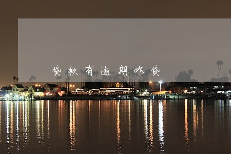 贷款有逾期咋贷 贷款有逾期咋贷