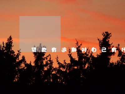 贷款有逾期对自己有什么影响 贷款有逾期对自己有什么影响