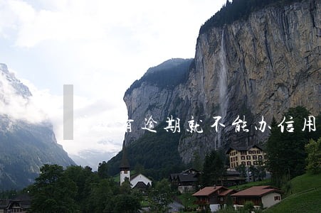 贷款有逾期就不能办信用卡吗 贷款有逾期就不能办信用卡吗