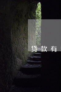 贷款有逾期影响出国吗 贷款有逾期影响出国吗