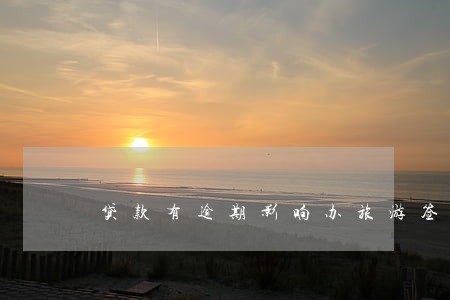 贷款有逾期影响办旅游签证么