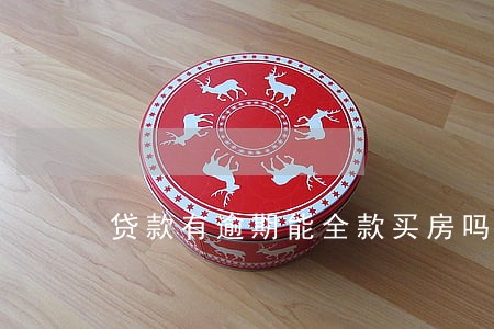 贷款有逾期能全款买房吗 贷款有逾期能全款买房吗