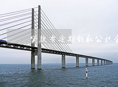 贷款有逾期能取公积金吗 贷款有逾期能取公积金吗