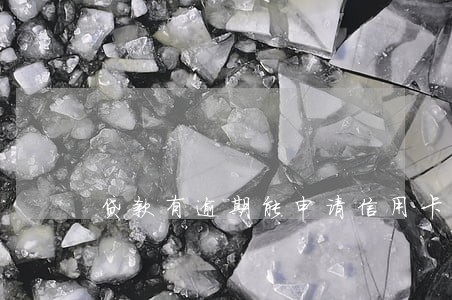 贷款有逾期能申请信用卡吗