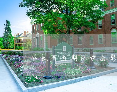 贷款有逾期记录会影响孩孑呀 贷款有逾期记录会影响孩孑呀