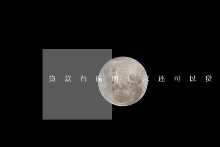 贷款有逾期记录还可以贷吗 贷款有逾期记录还可以贷吗