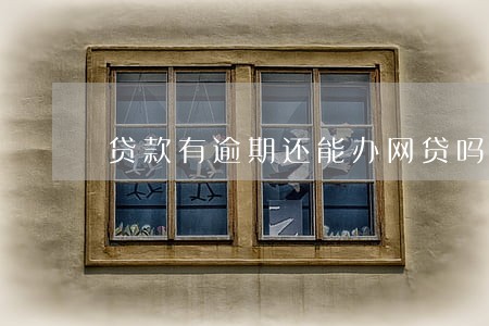 贷款有逾期还能办网贷吗 贷款有逾期还能办网贷吗