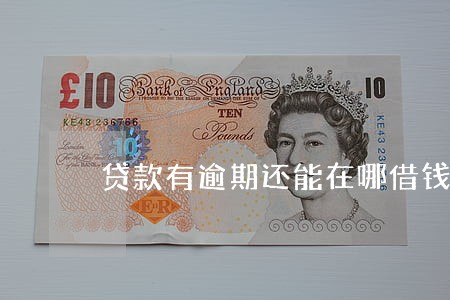 贷款有逾期还能在哪借钱