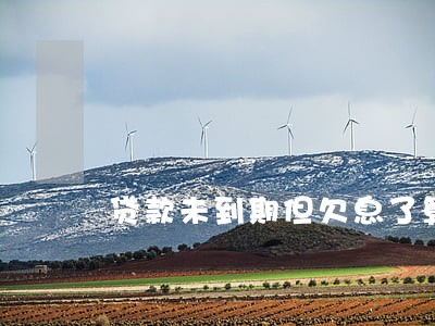 贷款未到期但欠息了算逾期吗 贷款未到期但欠息了算逾期吗
