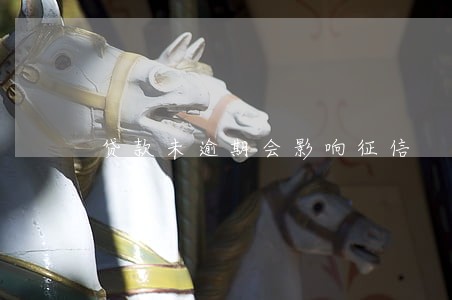 贷款未逾期会影响征信 贷款未逾期会影响征信