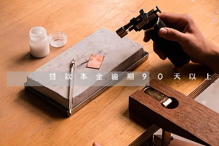 贷款本金逾期90天以上利息 贷款本金逾期90天以上利息