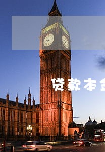 贷款本金逾期90天内的利息 贷款本金逾期90天内的利息