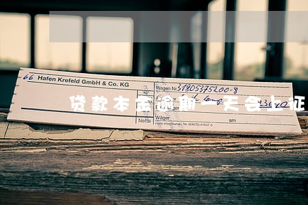 贷款本金逾期一天会上征信吗 贷款本金逾期一天会上征信吗