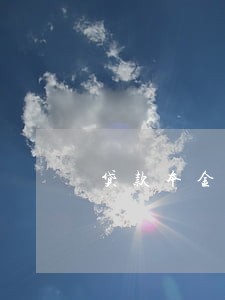 贷款本金逾期数是什么意思 贷款本金逾期数是什么意思