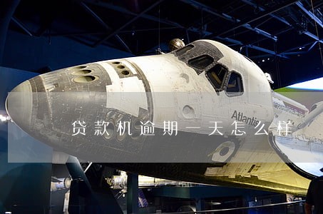 贷款机逾期一天怎么样 贷款机逾期一天怎么样
