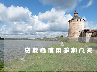 贷款查信用逾期几天 贷款查信用逾期几天