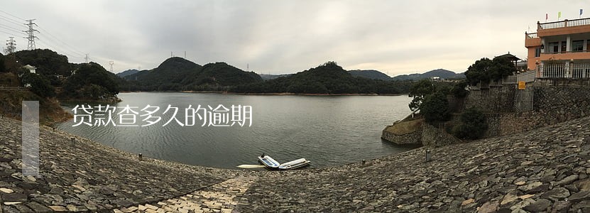 贷款查多久的逾期 贷款查多久的逾期