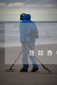 贷款查征信有逾期记录吗 贷款查征信有逾期记录吗