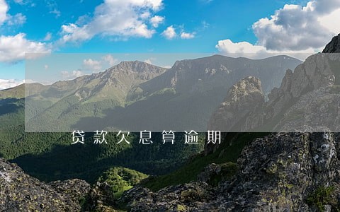贷款欠息算逾期 贷款欠息算逾期