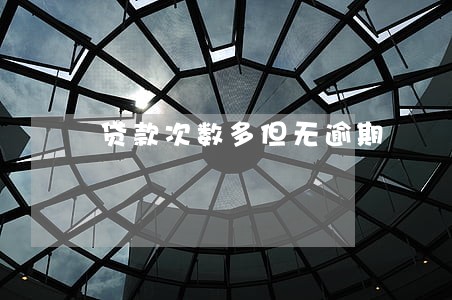 贷款次数多但无逾期 贷款次数多但无逾期