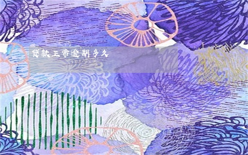 贷款正常逾期多久 贷款正常逾期多久