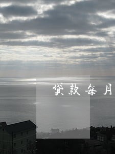 贷款每月都逾期一两天 贷款每月都逾期一两天