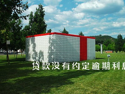 贷款没有约定逾期利息 贷款没有约定逾期利息